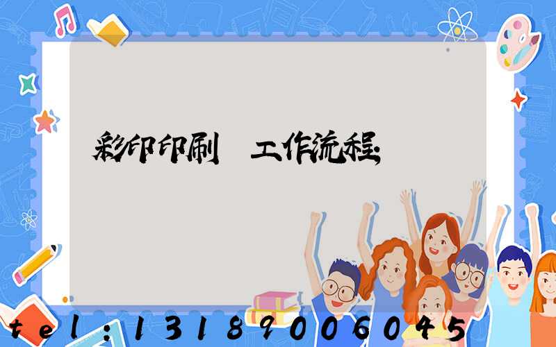 彩印印刷廠工作流程