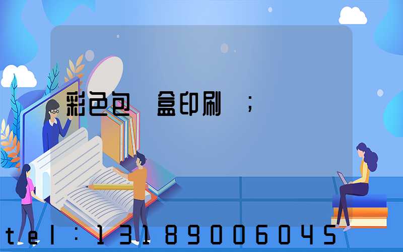 彩色包裝盒印刷廠