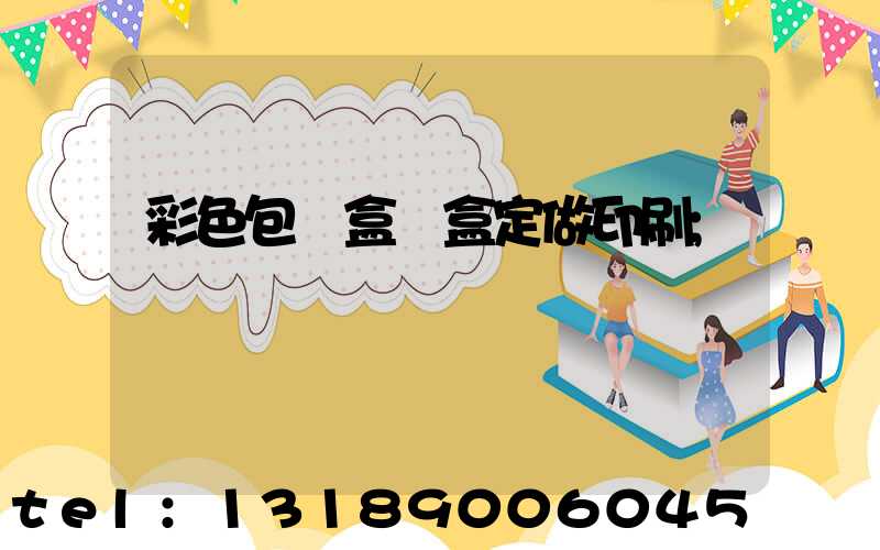 彩色包裝盒紙盒定做印刷