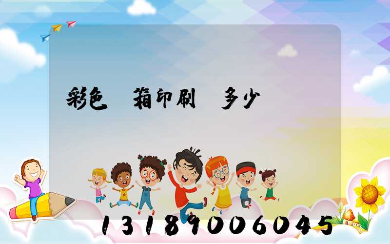 彩色紙箱印刷機多少錢