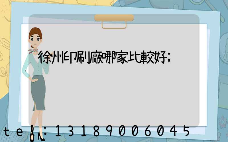 徐州印刷廠哪家比較好