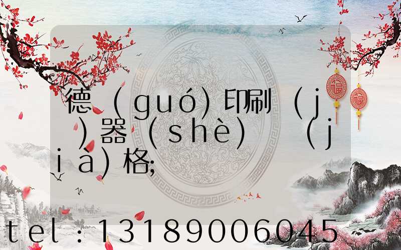 德國(guó)印刷機(jī)器設(shè)備價(jià)格