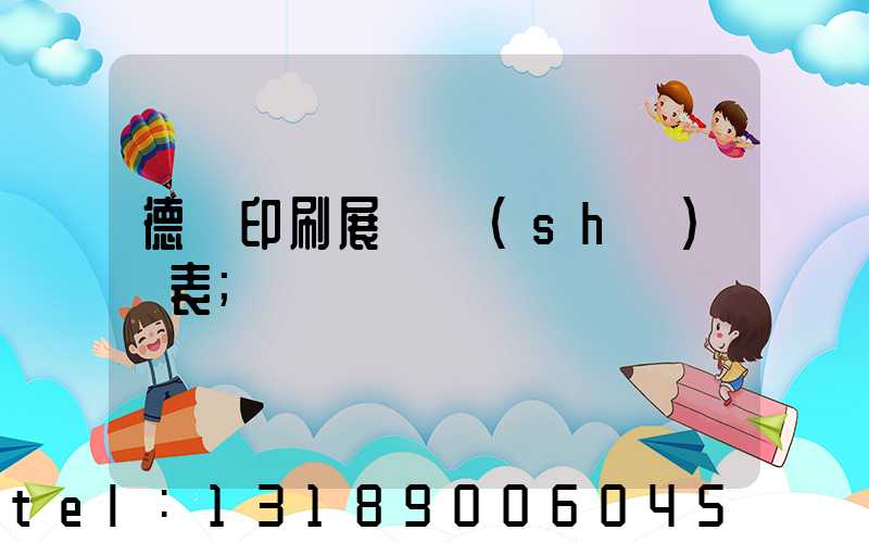 德國印刷展會時(shí)間表