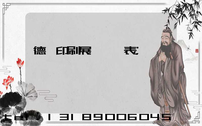 德國印刷展會時間表