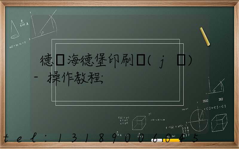 德國海德堡印刷機(jī)-操作教程