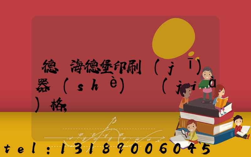 德國海德堡印刷機(jī)器設(shè)備價(jià)格