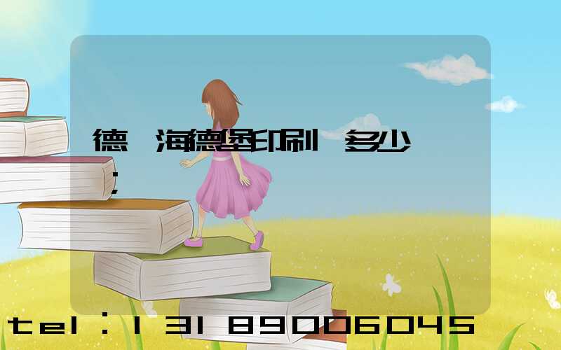 德國海德堡印刷機多少錢一臺