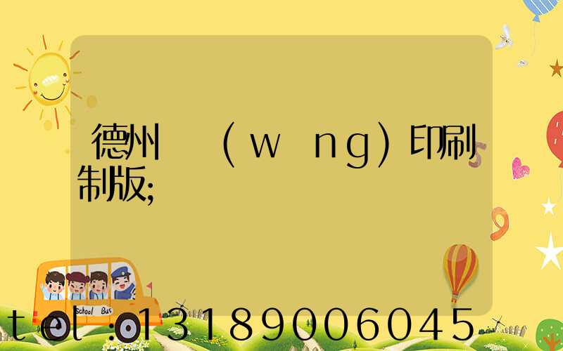 德州絲網(wǎng)印刷制版