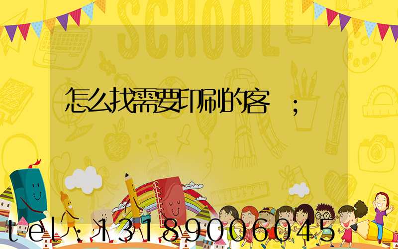 怎么找需要印刷的客戶