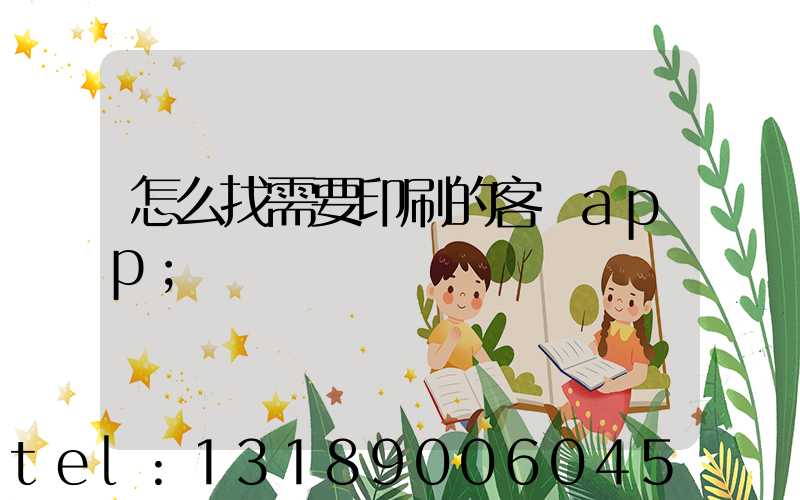 怎么找需要印刷的客戶app
