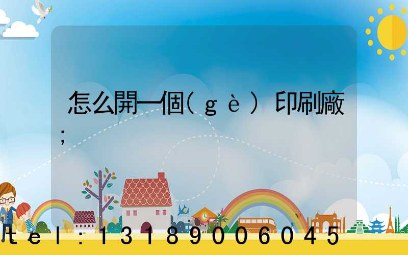 怎么開一個(gè)印刷廠