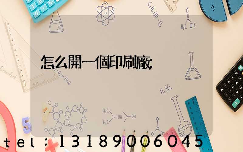 怎么開一個印刷廠