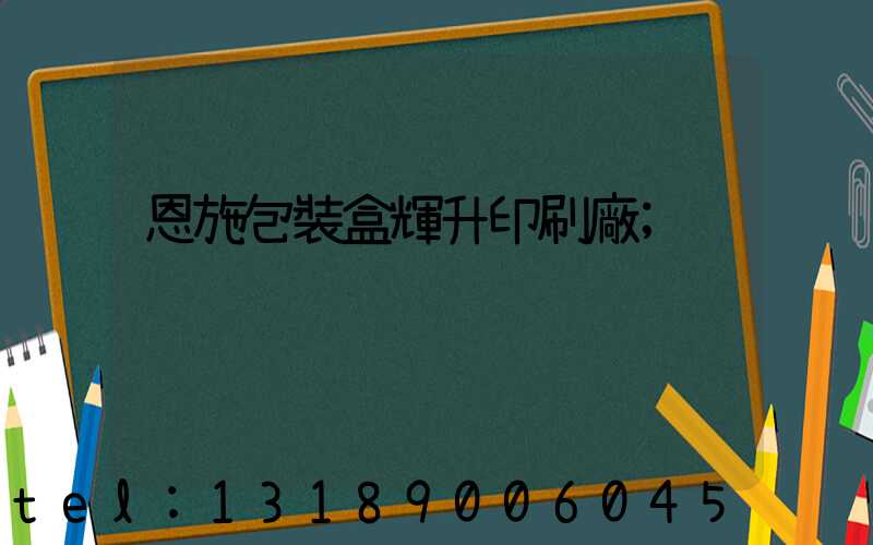 恩施包裝盒輝升印刷廠