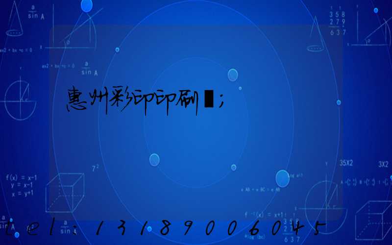 惠州彩印印刷廠