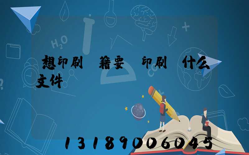 想印刷書籍要給印刷廠什么文件