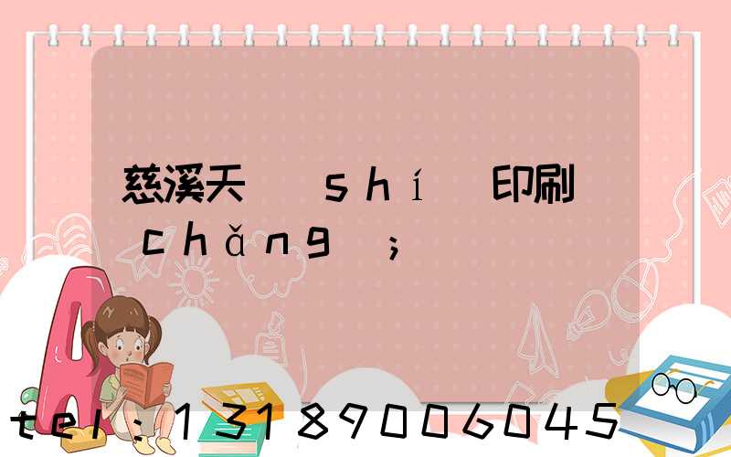 慈溪天時(shí)印刷廠(chǎng)