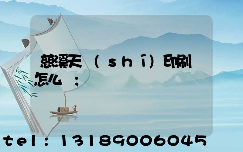 慈溪天時(shí)印刷廠怎么樣