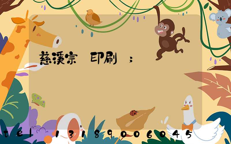 慈溪宗漢印刷廠