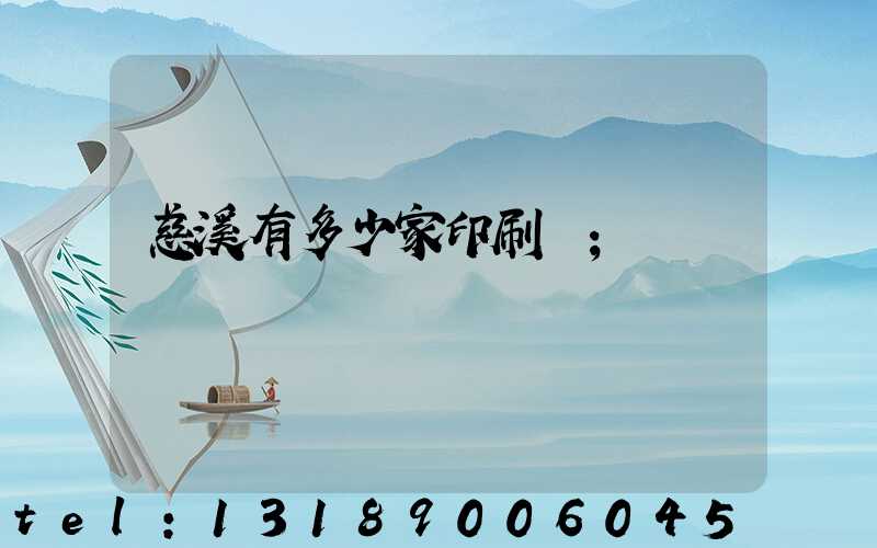 慈溪有多少家印刷廠