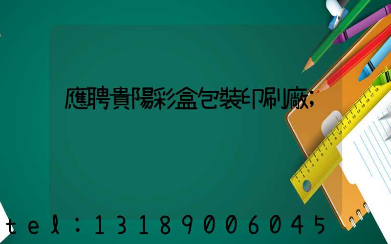 應聘貴陽彩盒包裝印刷廠
