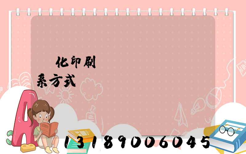 懷化印刷廠聯(lián)系方式