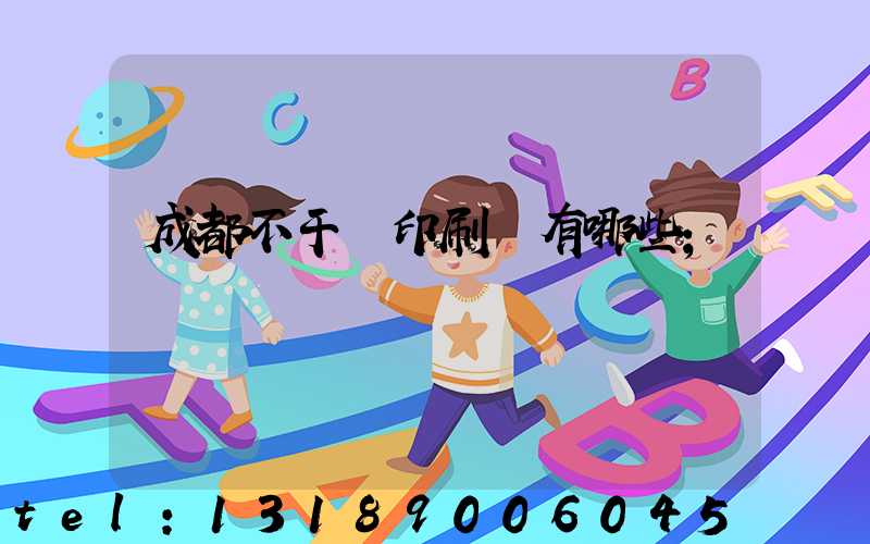 成都不干膠印刷廠有哪些