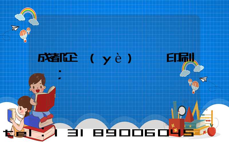 成都企業(yè)畫冊印刷設計