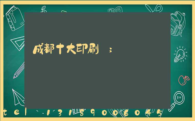 成都十大印刷廠