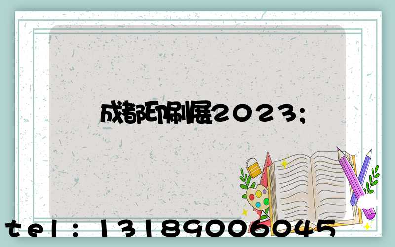 成都印刷展2023