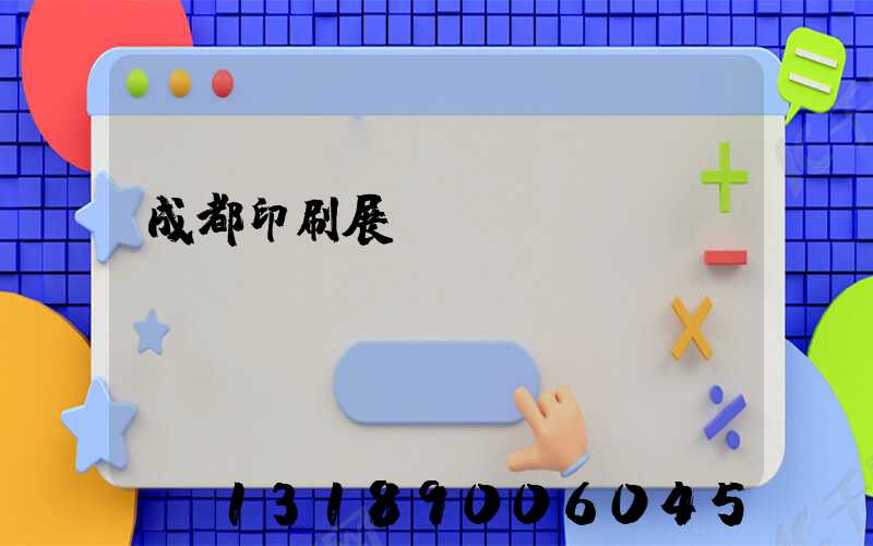 成都印刷展時(shí)間