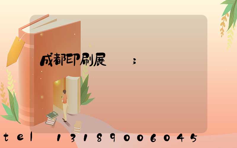 成都印刷展時間