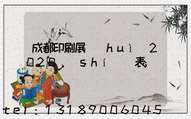 成都印刷展會(huì)2020時(shí)間表