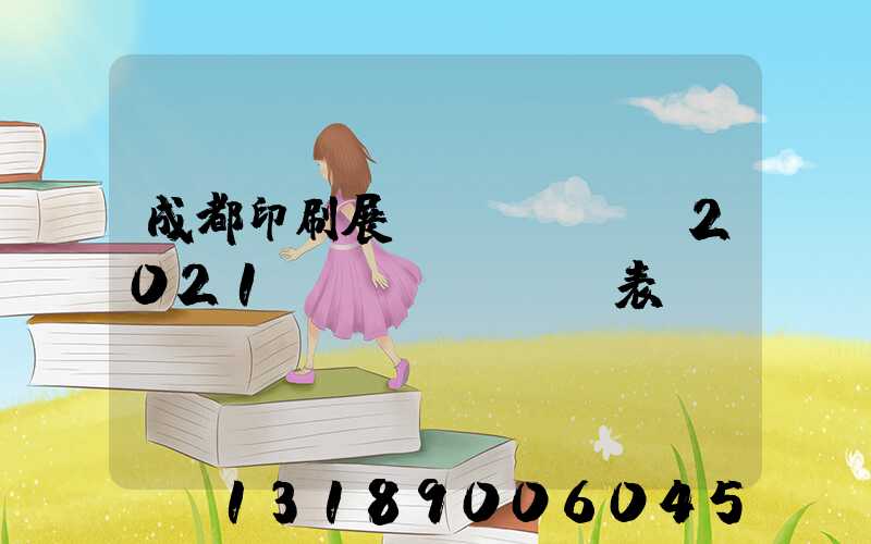 成都印刷展會(huì)2021時(shí)間表