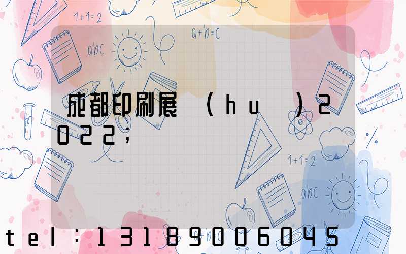 成都印刷展會(huì)2022