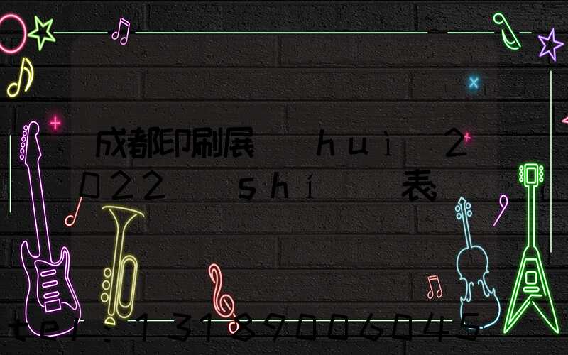 成都印刷展會(huì)2022時(shí)間表