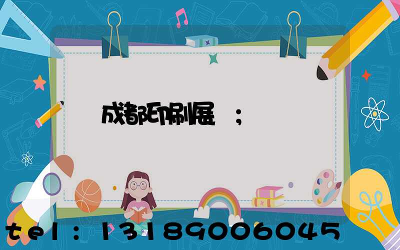 成都印刷展會