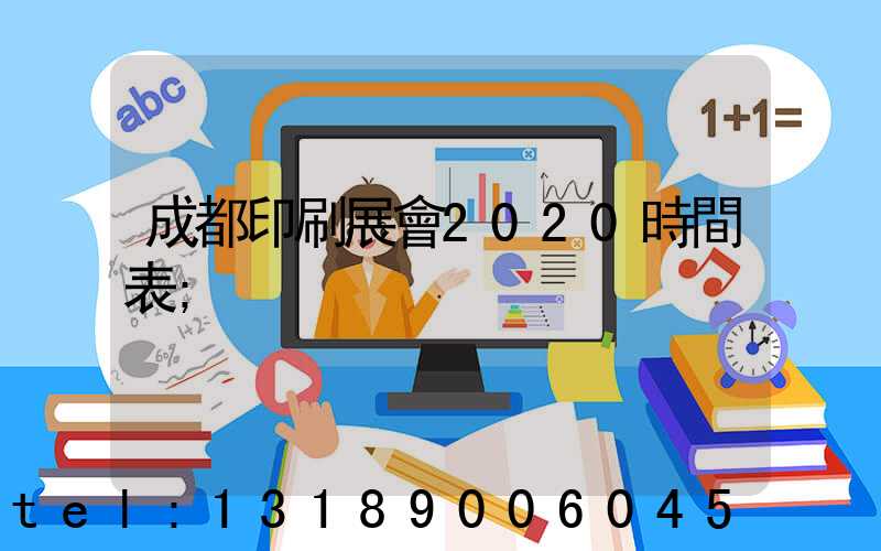 成都印刷展會2020時間表
