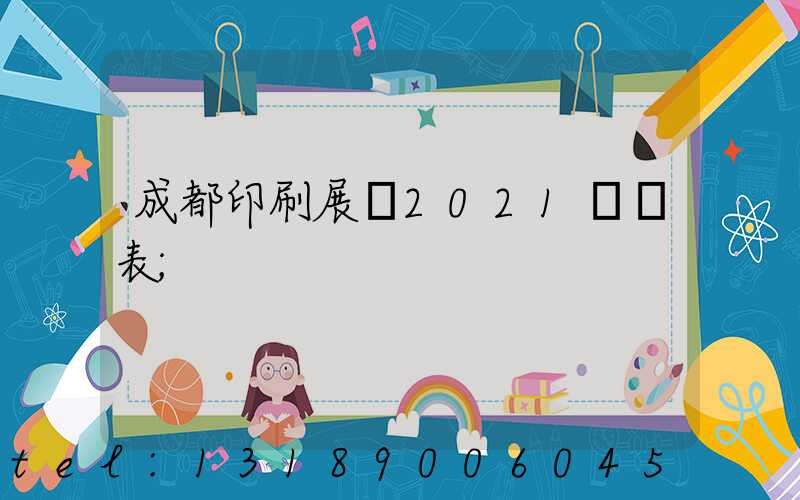 成都印刷展會2021時間表