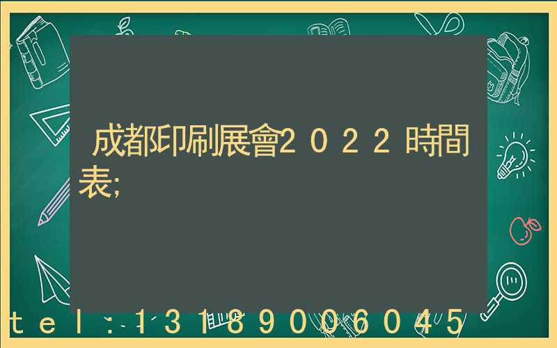 成都印刷展會2022時間表