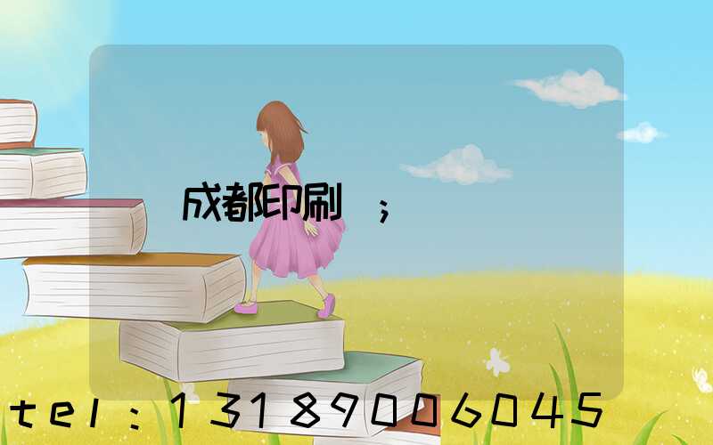 成都印刷廠