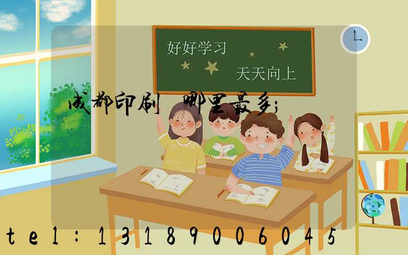 成都印刷廠哪里最多