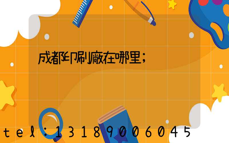 成都印刷廠在哪里