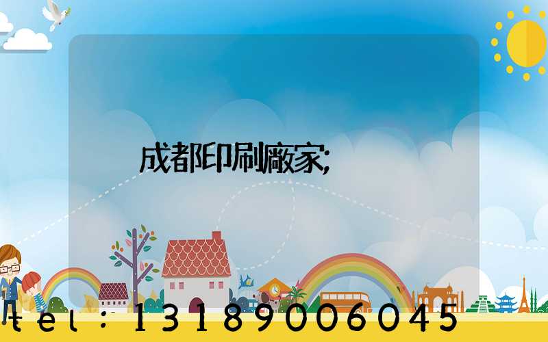 成都印刷廠家