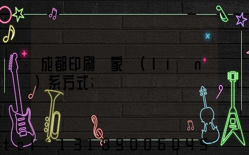 成都印刷廠家聯(lián)系方式
