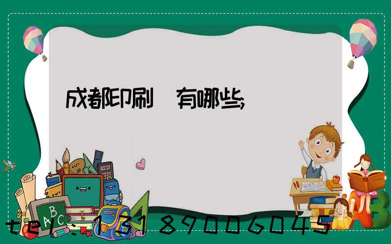 成都印刷廠有哪些