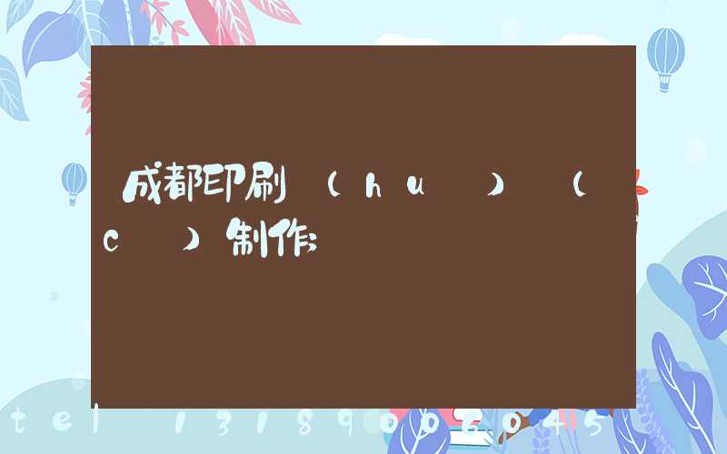 成都印刷畫(huà)冊(cè)制作