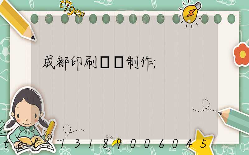 成都印刷畫冊制作