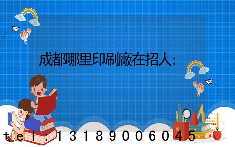 成都哪里印刷廠在招人