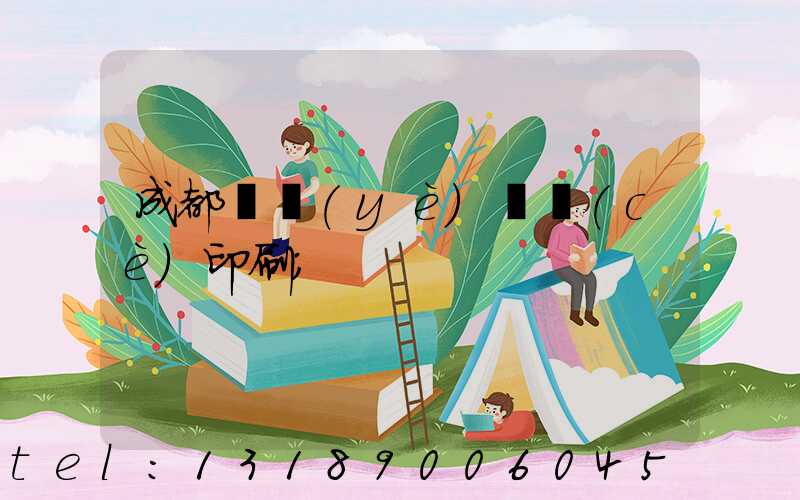 成都專業(yè)畫冊(cè)印刷