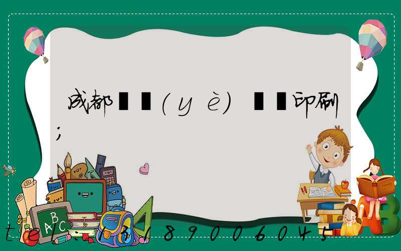 成都專業(yè)畫冊印刷